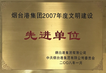 2007年度文明建设先进单位