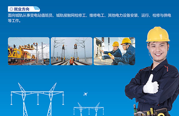 山东港口工程高级技工学校铁道轨道供电就业方向