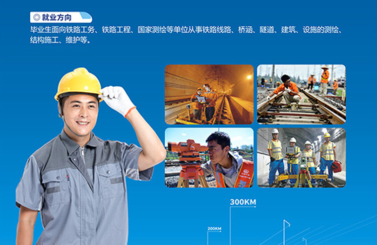 山东港口工程高级技工学校铁道工程测量就业方向