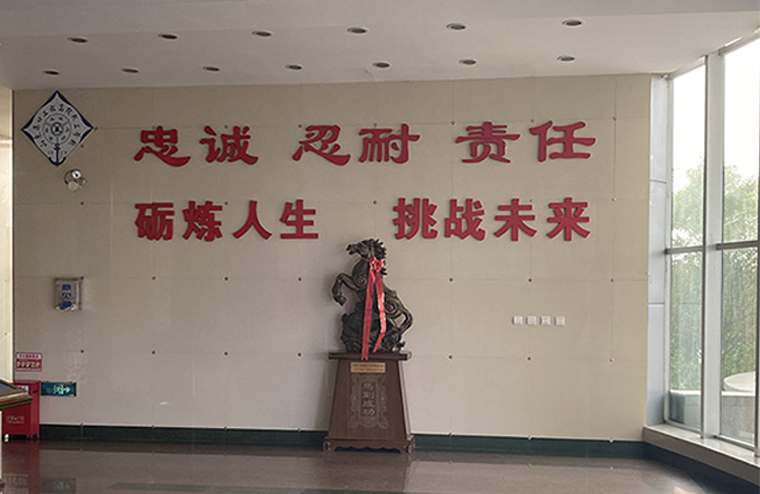 山东港口工程高级技工学校校训